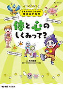小学生が身につけたい！考えるチカラ　体と心のしくみって？
