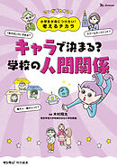 小学生が身につけたい！考えるチカラ　キャラで決まる？学校の人間関係