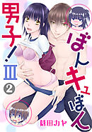 ぼんキュぼん男子!III 2
