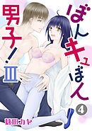 ぼんキュぼん男子!III 4