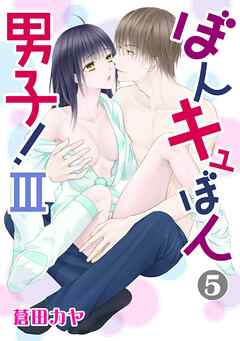 ぼんキュぼん男子!III