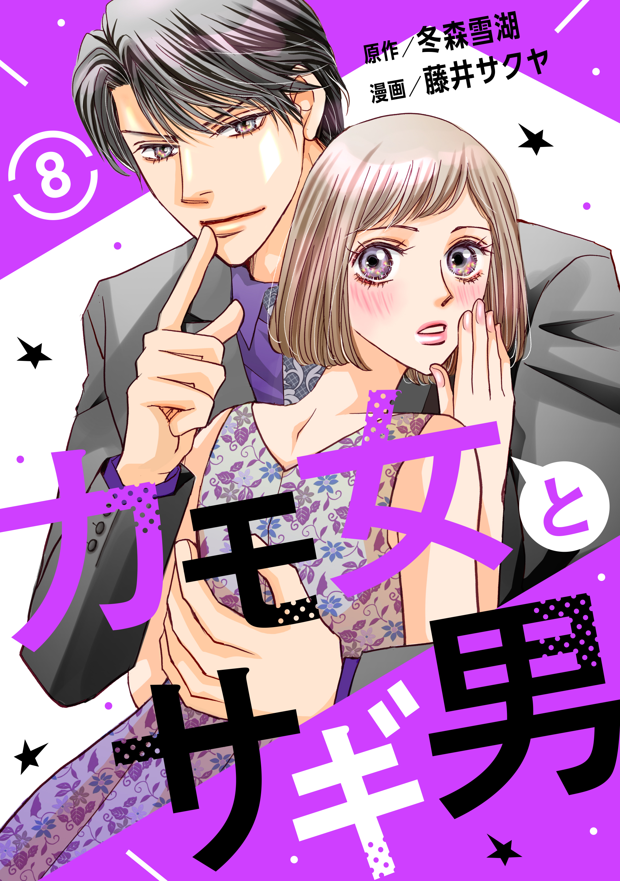 カモ女とサギ男8 - 藤井サクヤ/冬森雪湖 - 漫画・無料試し読みなら