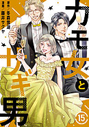 カモ女とサギ男15