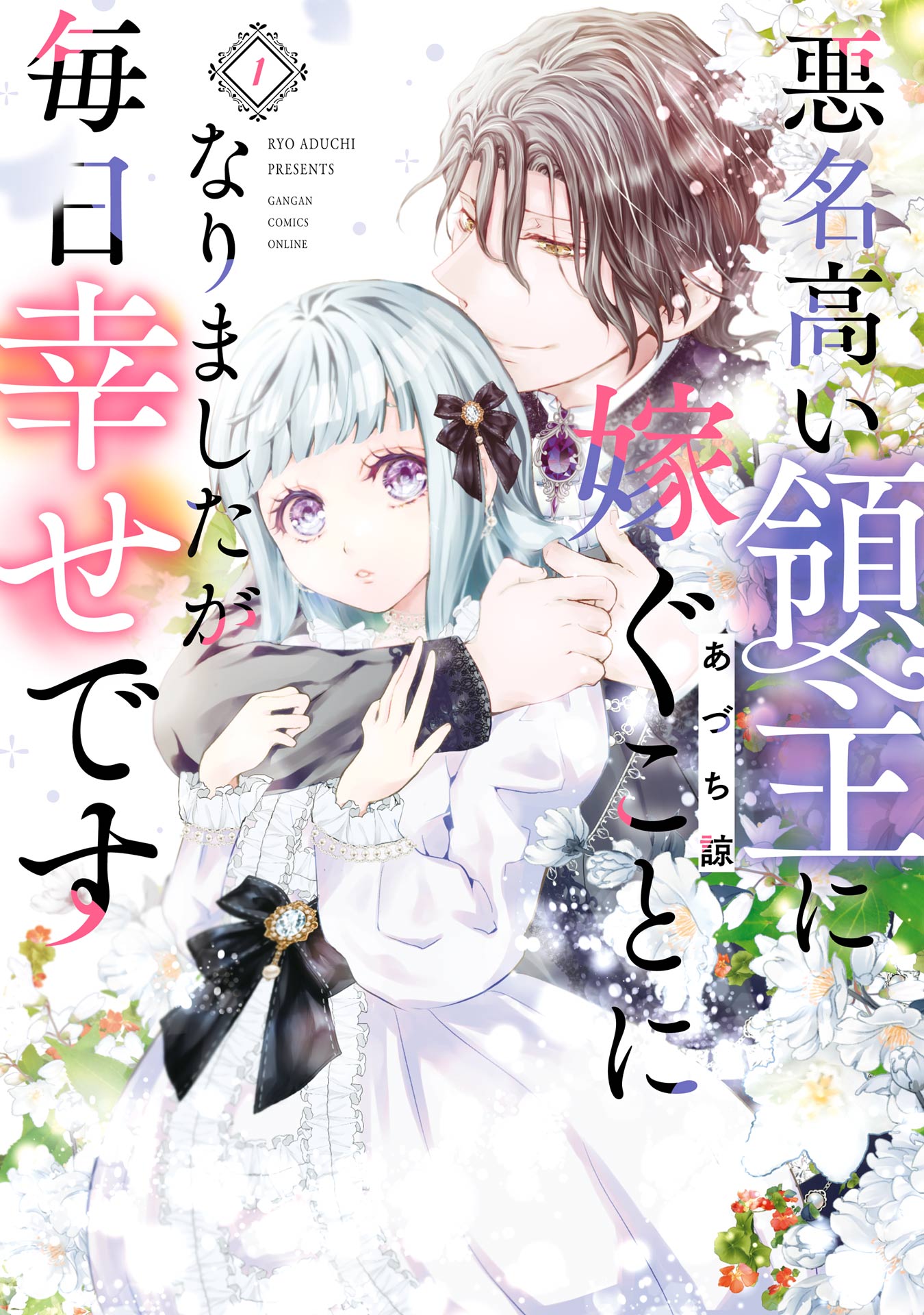 悪名高い領主に嫁ぐことになりましたが毎日幸せです 1巻 | ブックライブ