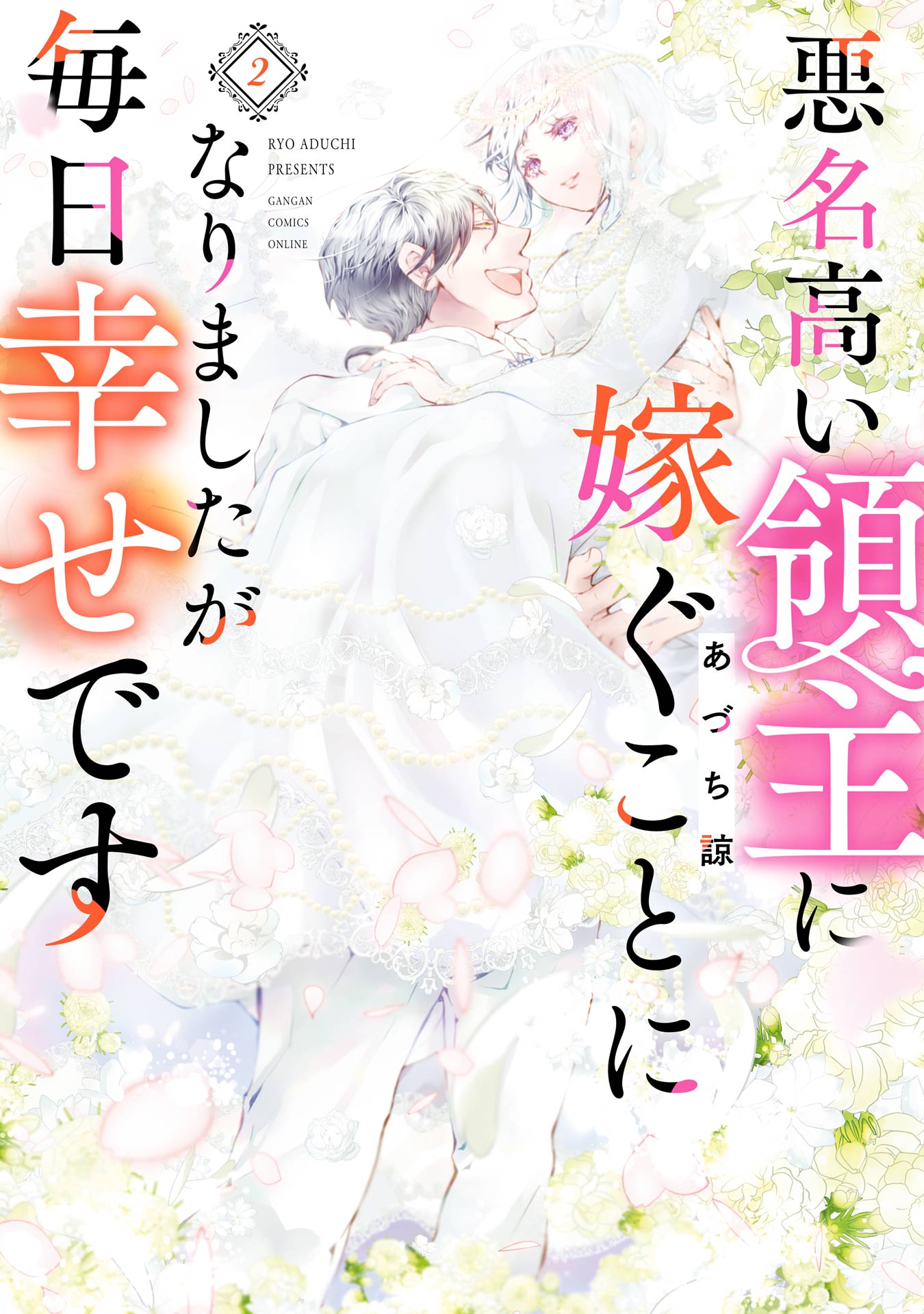 悪名高い領主に嫁ぐことになりましたが毎日幸せです 2巻（最新刊