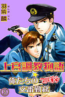上官調教物語★俺たちのマル秘交番勤務【分冊版】 5