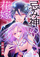 忌み神の花嫁 2巻