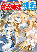 アリアンロッド・リプレイ・レジェンド（１）　貧乏姉妹の挑戦