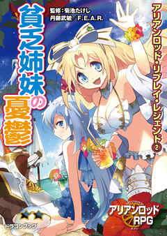 アリアンロッド・リプレイ・レジェンド（２）　貧乏姉妹の憂鬱