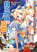 アリアンロッド・リプレイ・レジェンド（２）　貧乏姉妹の憂鬱