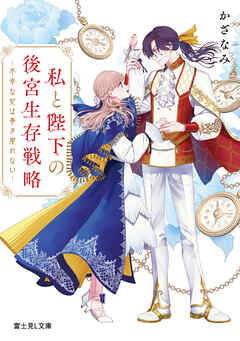 私と陛下の後宮生存戦略　‐不幸な妃は巻き戻れない‐【電子特典付き】