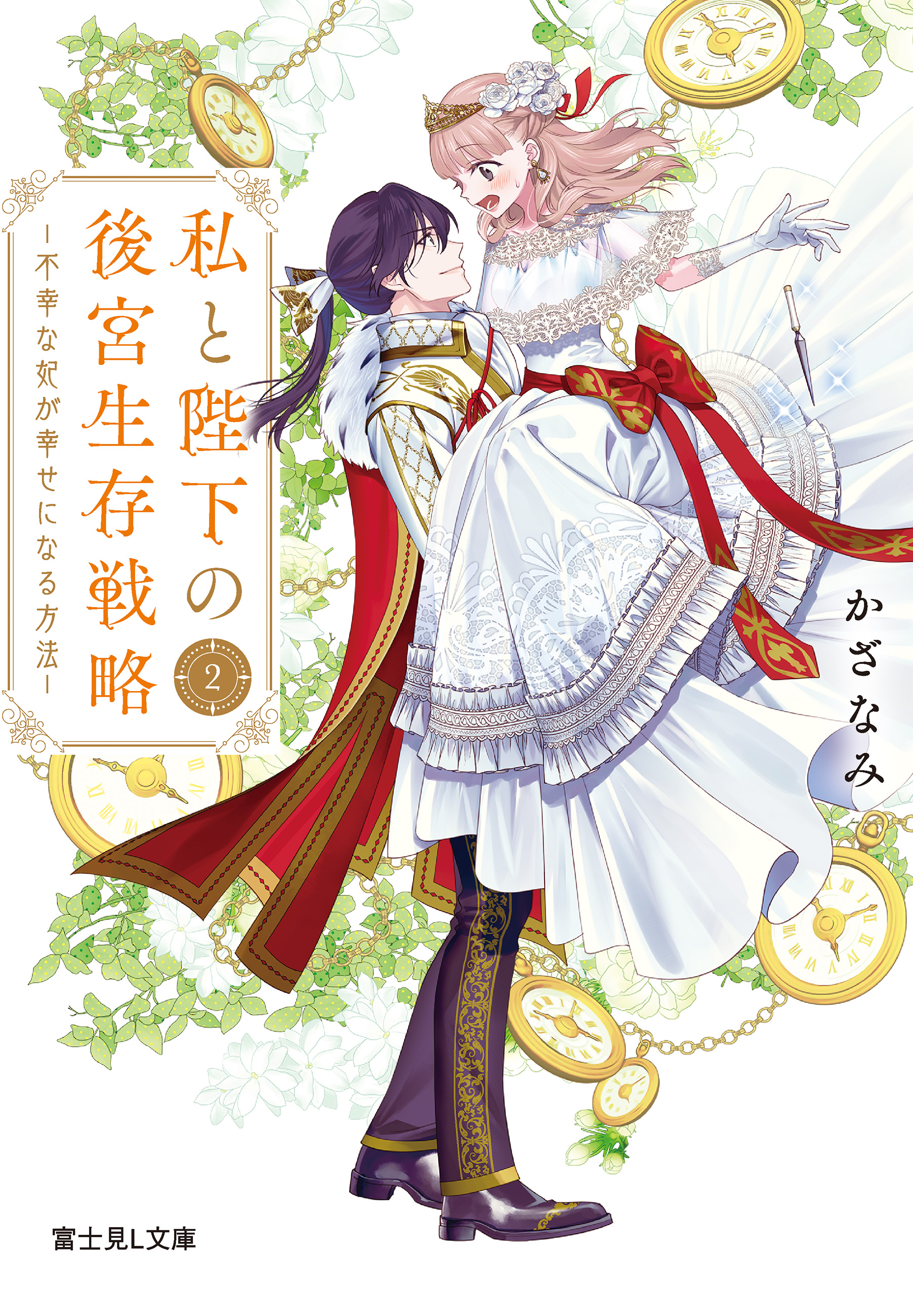 私と陛下の後宮生存戦略２ ‐不幸な妃が幸せになる方法‐（最新刊） - かざなみ/ゆき哉 - 小説・無料試し読みなら、電子書籍・コミックストア  ブックライブ