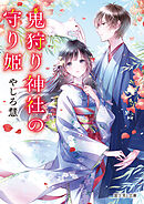 鬼狩り神社の守り姫