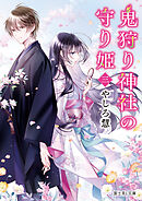 鬼狩り神社の守り姫 三