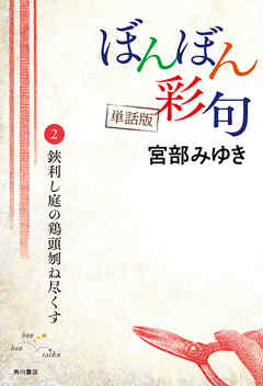 【単話】ぼんぼん彩句　2　鋏利し庭の鶏頭刎ね尽くす
