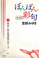 【単話】ぼんぼん彩句　2　鋏利し庭の鶏頭刎ね尽くす