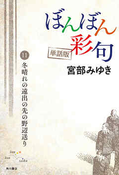 【単話】ぼんぼん彩句　11　冬晴れの遠出の先の野辺送り