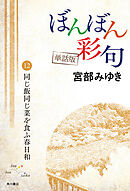【単話】ぼんぼん彩句　12　同じ飯同じ菜を食ふ春日和