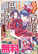 中ボス令嬢は、退場後の人生を謳歌する（予定）。　ノベル&コミック試読版