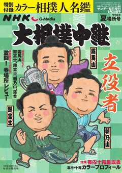 サンデー毎日臨時増刊 NHK G-Media 大相撲中継 令和5年 夏場所号