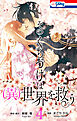 そのくちづけは(異)世界を救う【おまけ描き下ろし付き】　4巻