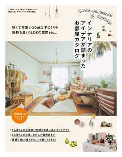 三栄ムック FUDGE.jp Spin-of Book インテリアのアイデアが詰まったお部屋カタログ