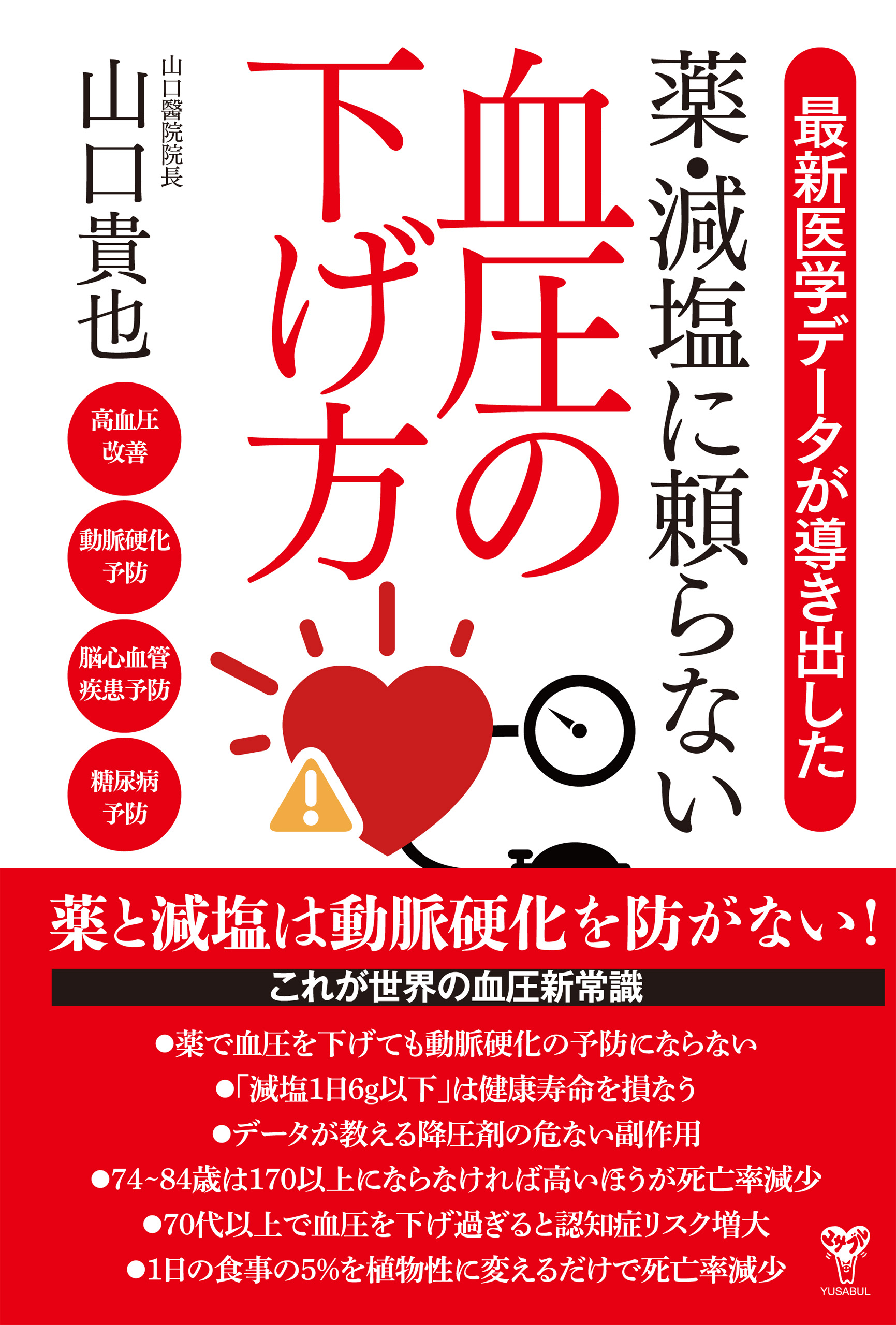 最新医学データが導き出した薬・減塩に頼らない血圧の下げ方 - 山口