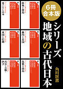 【6冊 合本版】シリーズ　地域の古代日本