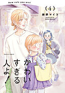 かわいすぎる人よ！　４