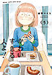 かわいすぎる人よ！　５