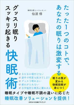 たった１つのコトで、あなたの眠りは激変する　グッスリ眠りスッキリ起きる快眠術