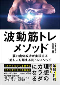 波動筋トレメソッド　～夢の肉体改造が実現する筋トレを超える筋トレメソッド～