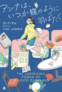 アンナは、いつか蝶のように羽ばたく