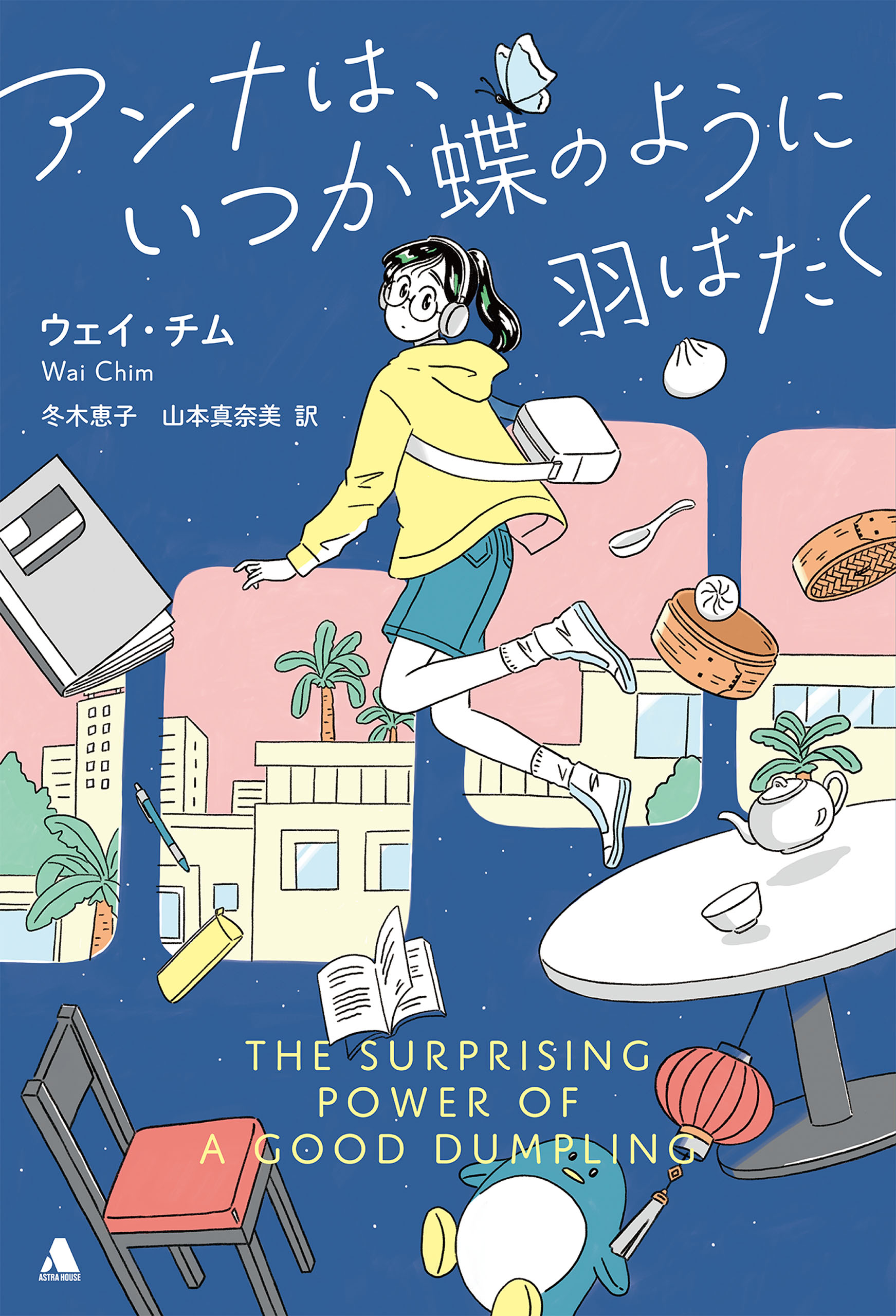 アンナは、いつか蝶のように羽ばたく - ウェイ・チム/山本真奈美