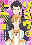 リュウとトラ【分冊版】第3話「ずっと後悔した」
