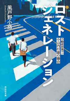 ロストジェネレーション　不動産営業マン・小山内行雄の場合