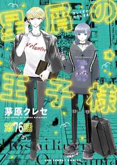 星屑の王子様【単話】 76 - 茅原クレセ - 女性マンガ・無料試し読みなら、電子書籍・コミックストア ブックライブ