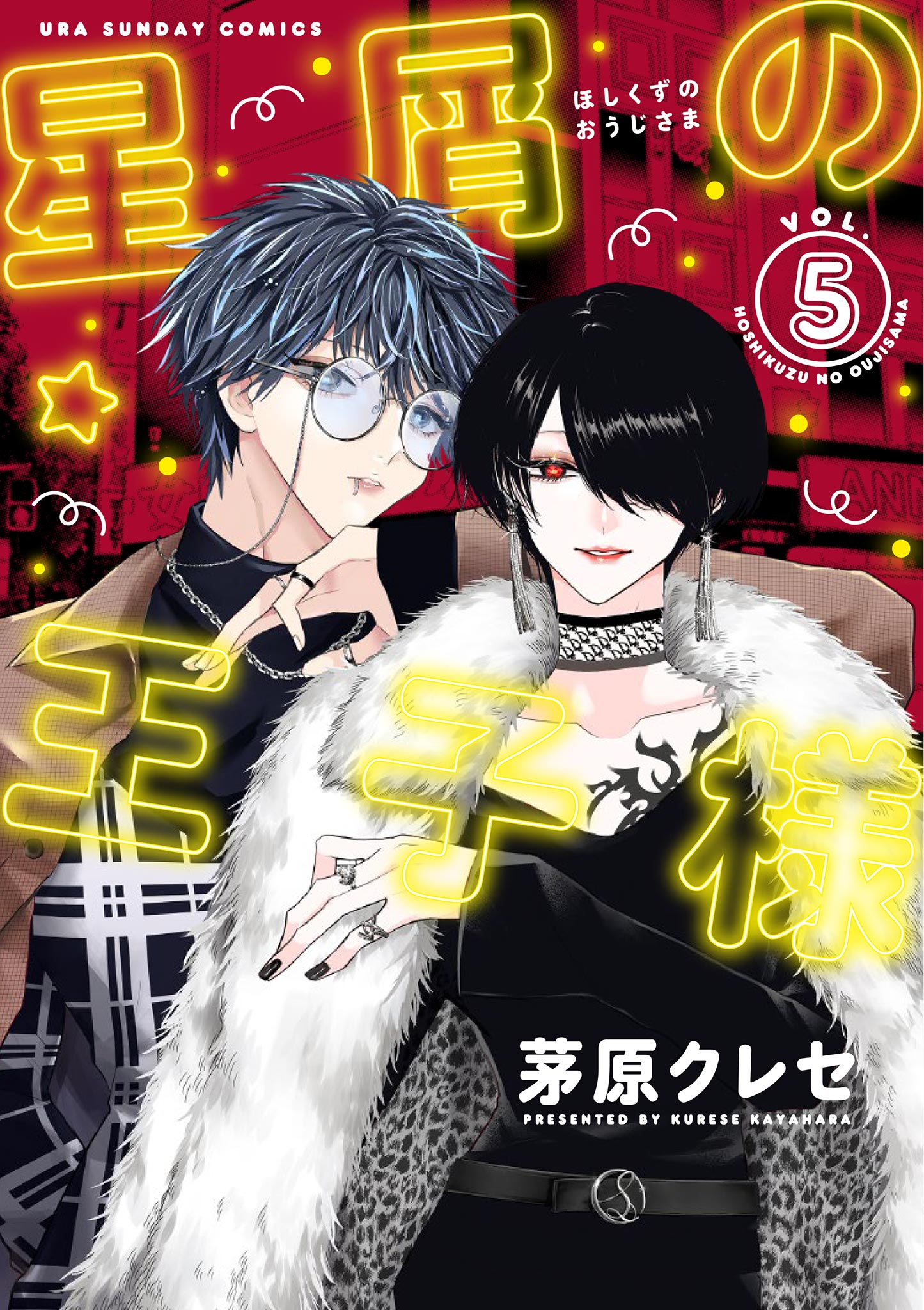 星屑の王子様 5 - 茅原クレセ - 電子書籍・無料漫画ならブックライブ