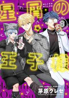 星屑の王子様 8