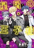 星屑の王子様 8