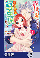 異世界行ったら私の職業『野生児』だった【分冊版】　3