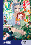 異世界行ったら私の職業『野生児』だった【分冊版】　11