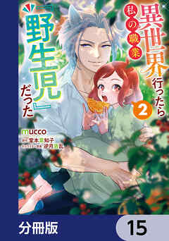 異世界行ったら私の職業『野生児』だった【分冊版】