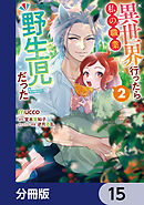 異世界行ったら私の職業『野生児』だった【分冊版】　15