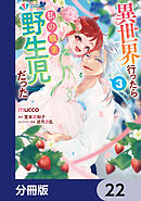 異世界行ったら私の職業『野生児』だった【分冊版】　22