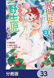 異世界行ったら私の職業『野生児』だった【分冊版】