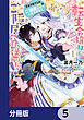 転生令嬢はご隠居生活を送りたい！　王太子殿下との婚約はご遠慮させていただきたく【分冊版】　5