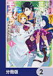失恋！やけ酒？まさかの朝チュン!?　でも、訳あって屈強な旅団長とモフモフに懐かれました！【分冊版】　2