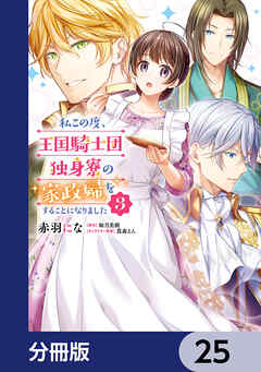 私この度、王国騎士団独身寮の家政婦をすることになりました【分冊版】　25