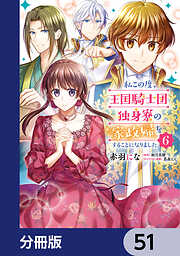 私この度、王国騎士団独身寮の家政婦をすることになりました【分冊版】